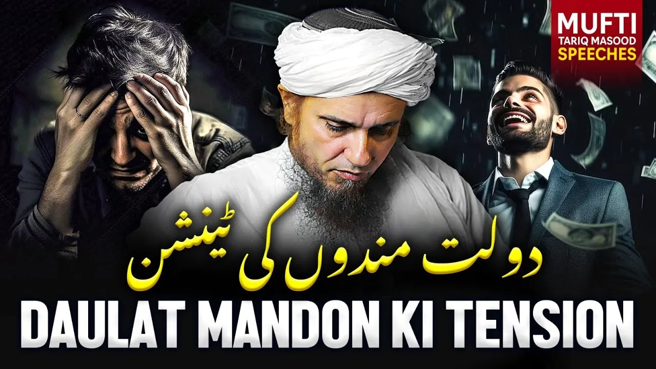 Daulat Mando Ki Tension | Mufti Tariq Masood Speeches